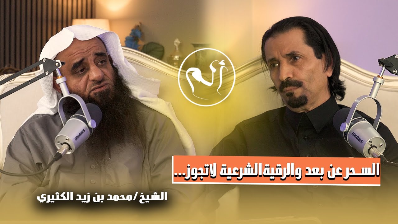 الرقية الشرعية والطب.. تكامل ام تعارض؟ مع الشيخ محمد بن زيد الكثيري (بودكاست الم مع د.حسن الخضيري)
