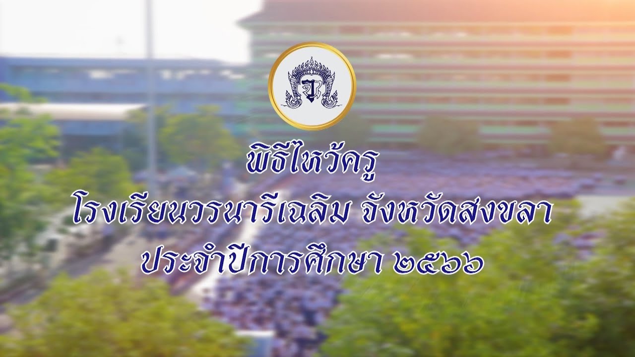 วันไหว้ครู โรงเรียนวรนารีเฉลิม จังหวัดสงขลา ปี 2566