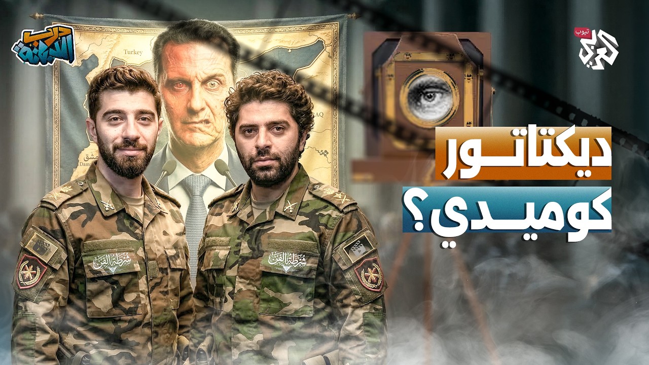 بشار الأسد كوميديان أم طاغية؟! │ درب الدبانة