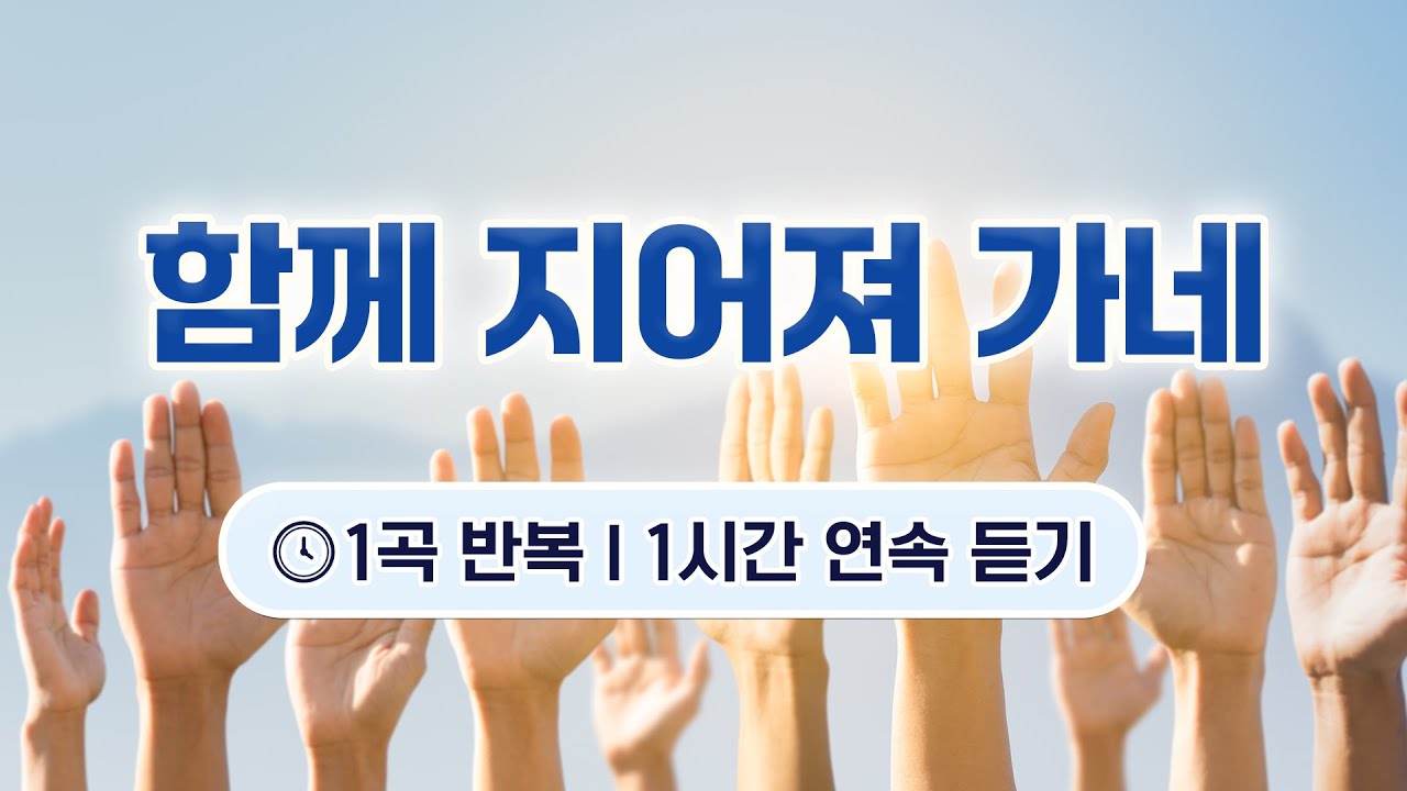 [1시간 반복듣기] 함께 지어져 가네✋ - 팀룩워십｜한 곡으로 채우는 1시간 (광고없음)