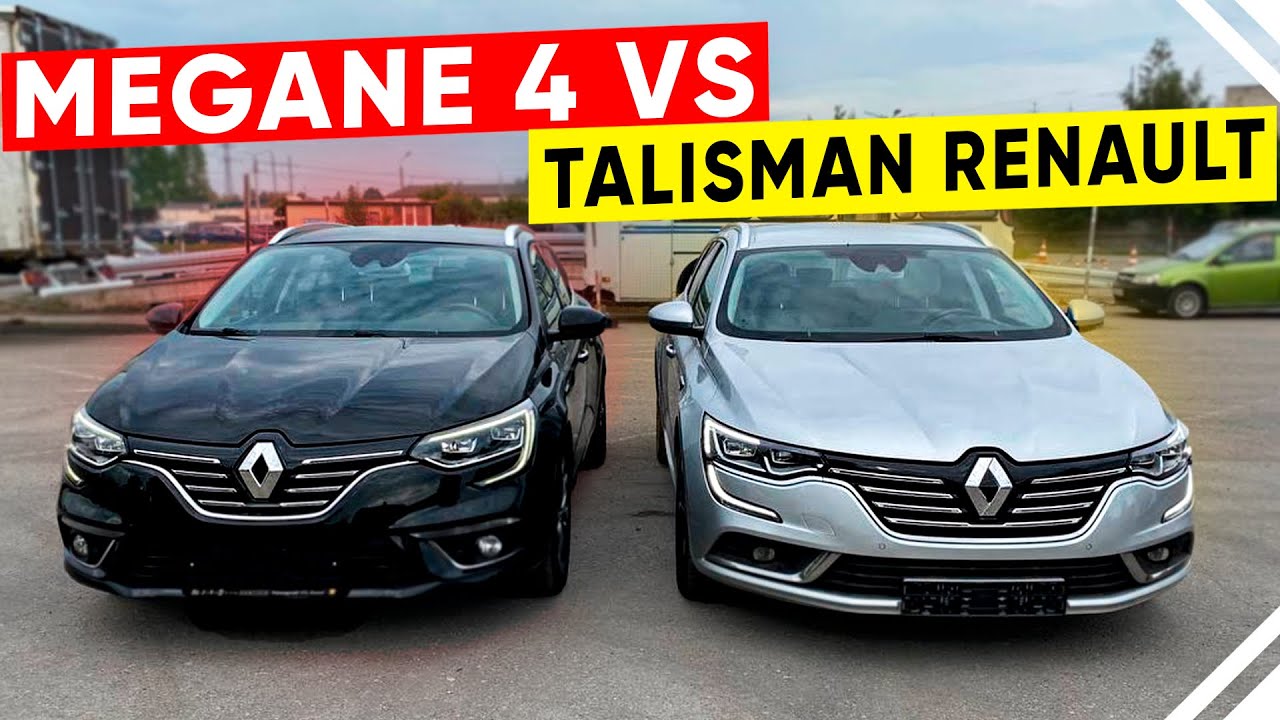 Чем похожи и чем отличаются? Renault Megane 4 vs Talisman. Псков.