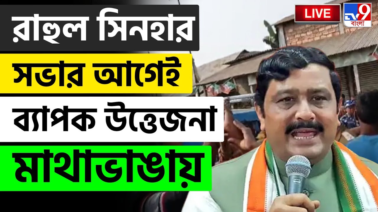 🔴LIVE | TV9 BANGLA | রাহুল সিনহার সভার আগেই ব্যাপক উত্তেজনা মাথাভাঙায় | RAHUL SINHA | MATHABHANGA