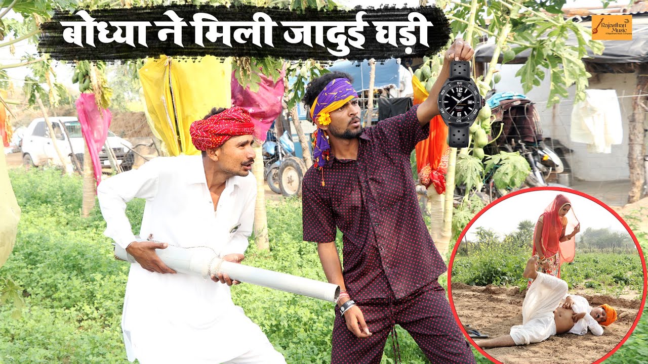 बोध्या ने मिली जादुई घड़ी - फिर देखो क्या हुआ | गोध्या बोध्या की काॅमेडी | Rajasthani Marwadi Comedy