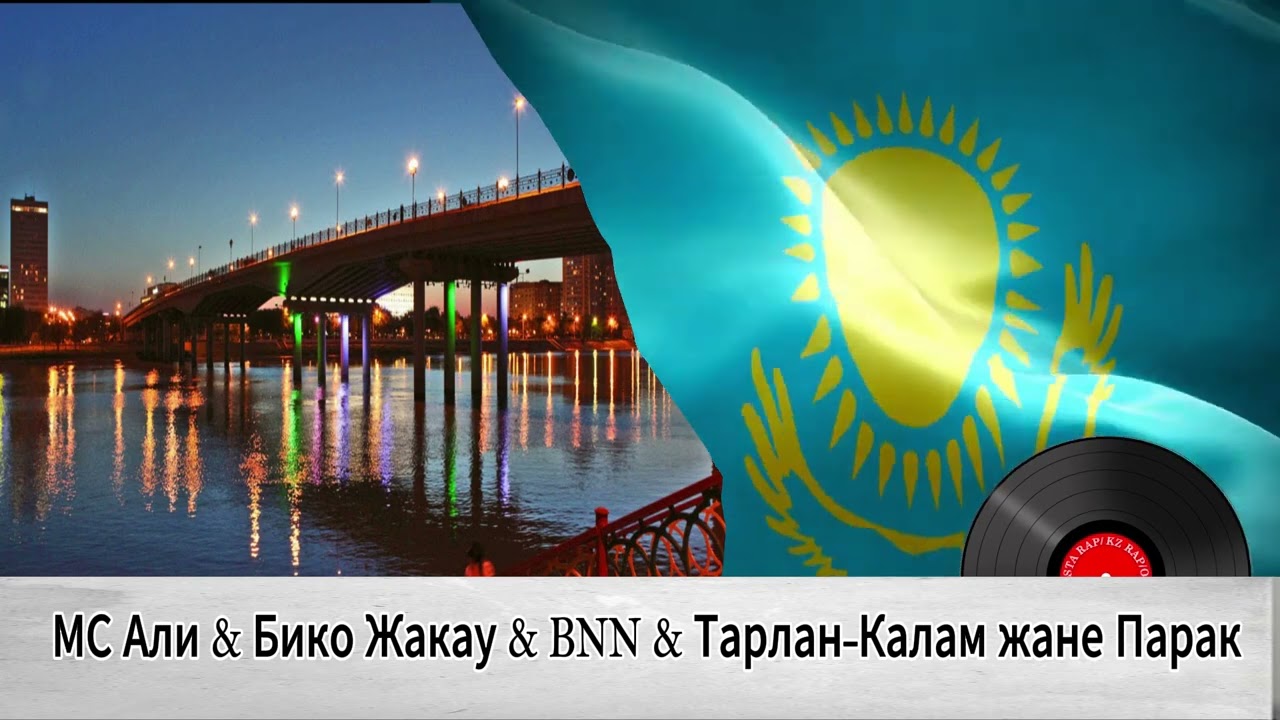 МС Али & Бико Жакау & BNN & Тарлан-Калам жане Парак