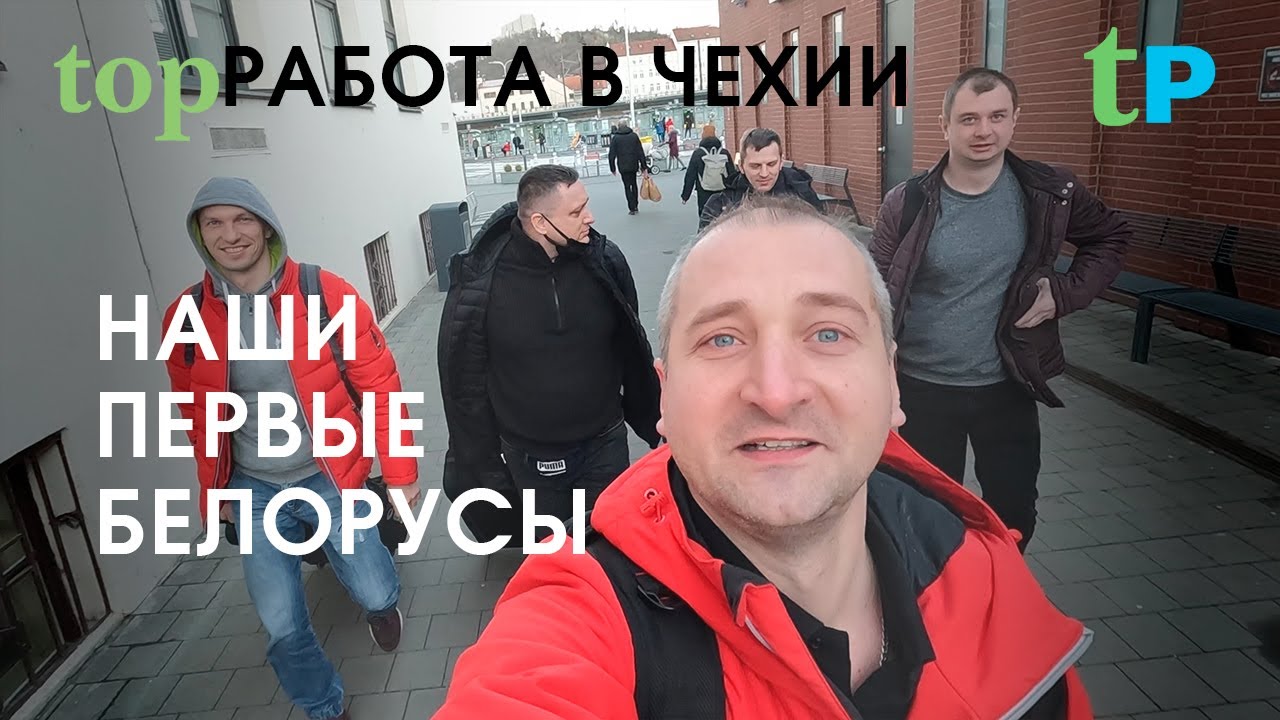 НАШИ ПЕРВЫЕ БЕЛОРУСЫ. РАБОТА В ЧЕХИИ 🇨🇿