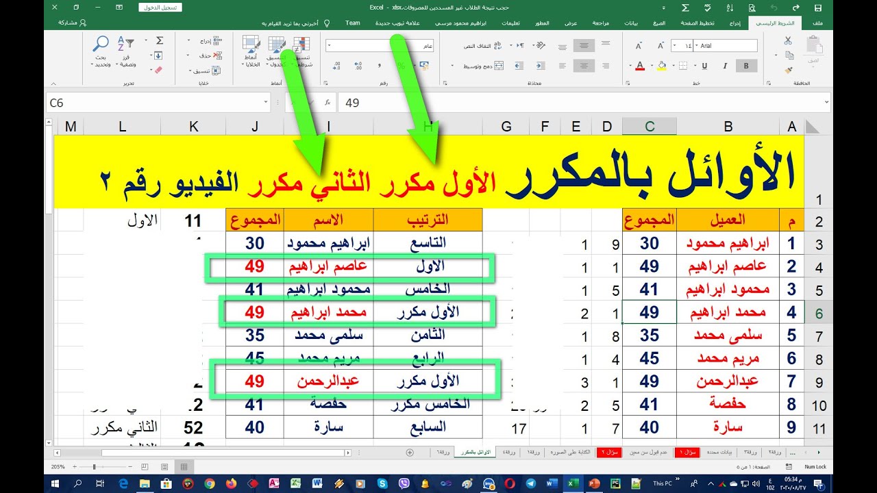 استخراج العشرة الاوائل بالمكرر في الاكسل في شيت رصد درجات الطلاب بطريقة بسيطة