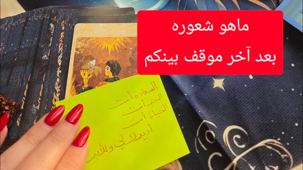 ماهو شعوره بعد آخر موقف بينكم وهل يريد تطوير العلاقة 