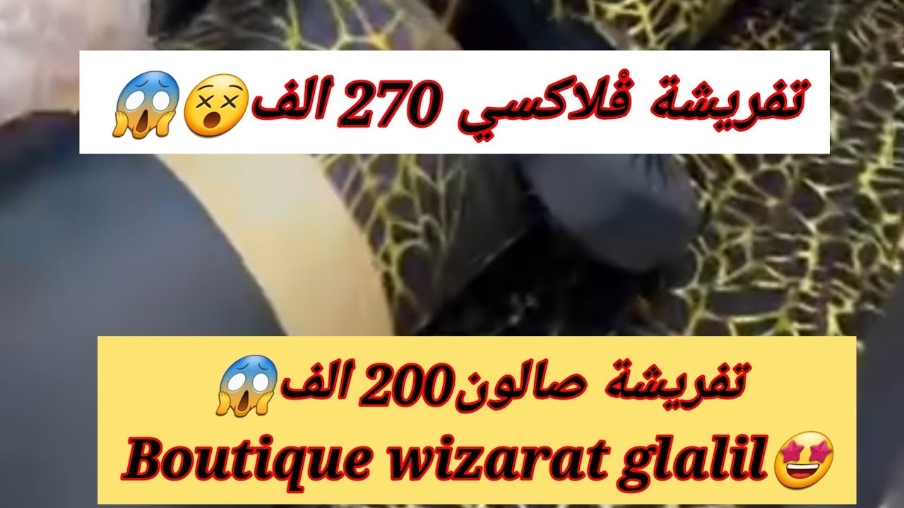 تفريشة صالون 200 الف😱تفريشةقْلاكسي270 الف😵Boutique wizarat glalilالمحل حاسي بونيف وهران0792 49 89 99