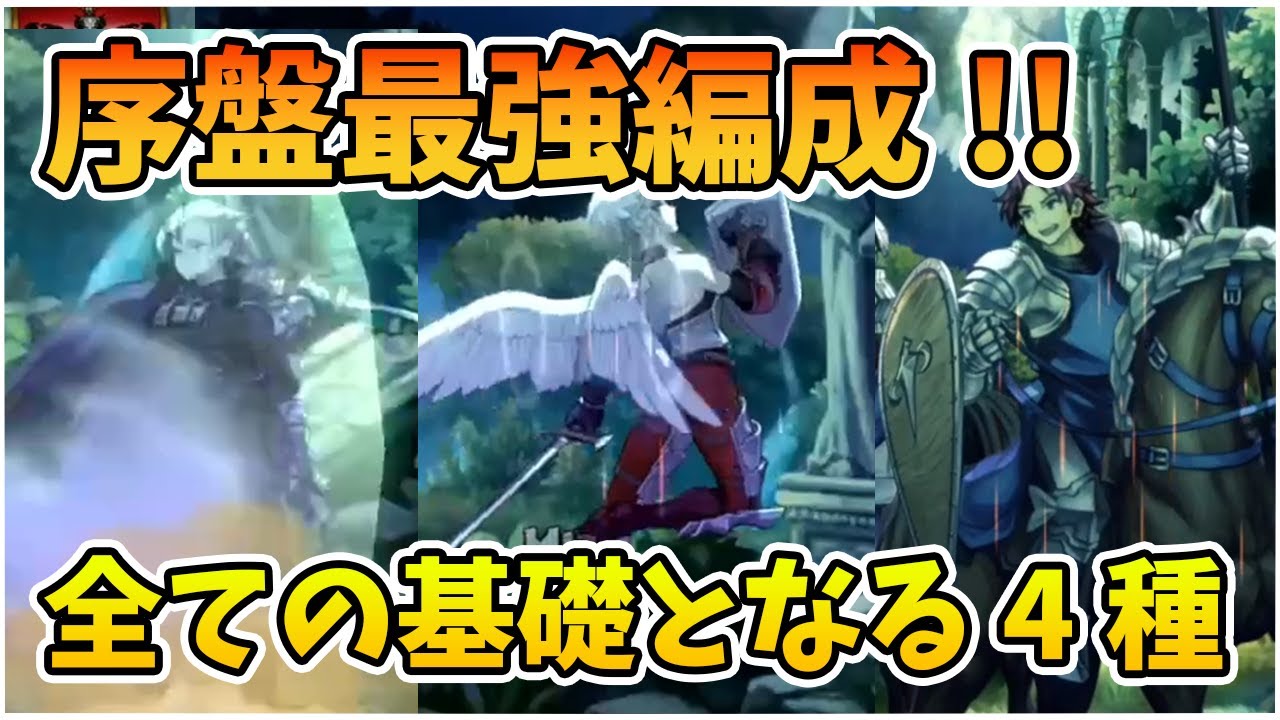 序盤から活用できる手堅い編成4種 手軽に使えてゲームの必須知識的編成を解説!! 私の序盤データを添削しながら…【ユニコーンオーバーロード】