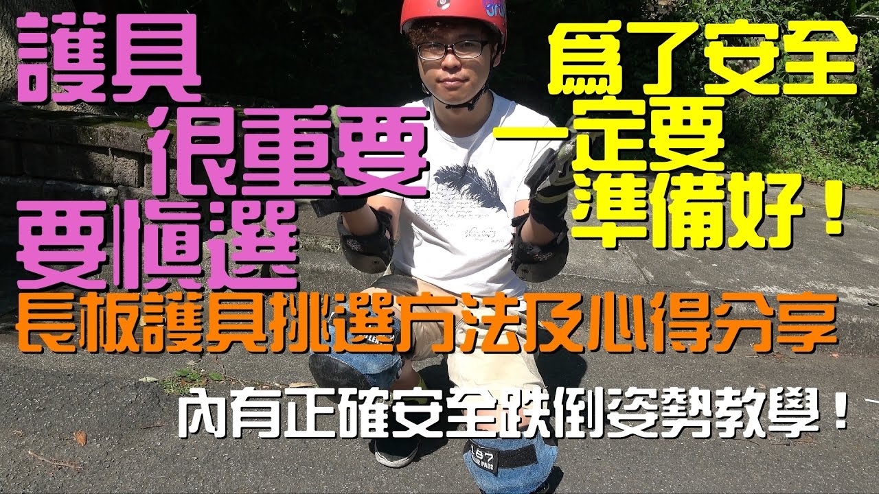 玩板到底需不需要戴護具阿?長板護具心得分享!!正確滑倒姿勢教學【輪子亂滾/RW Tv】