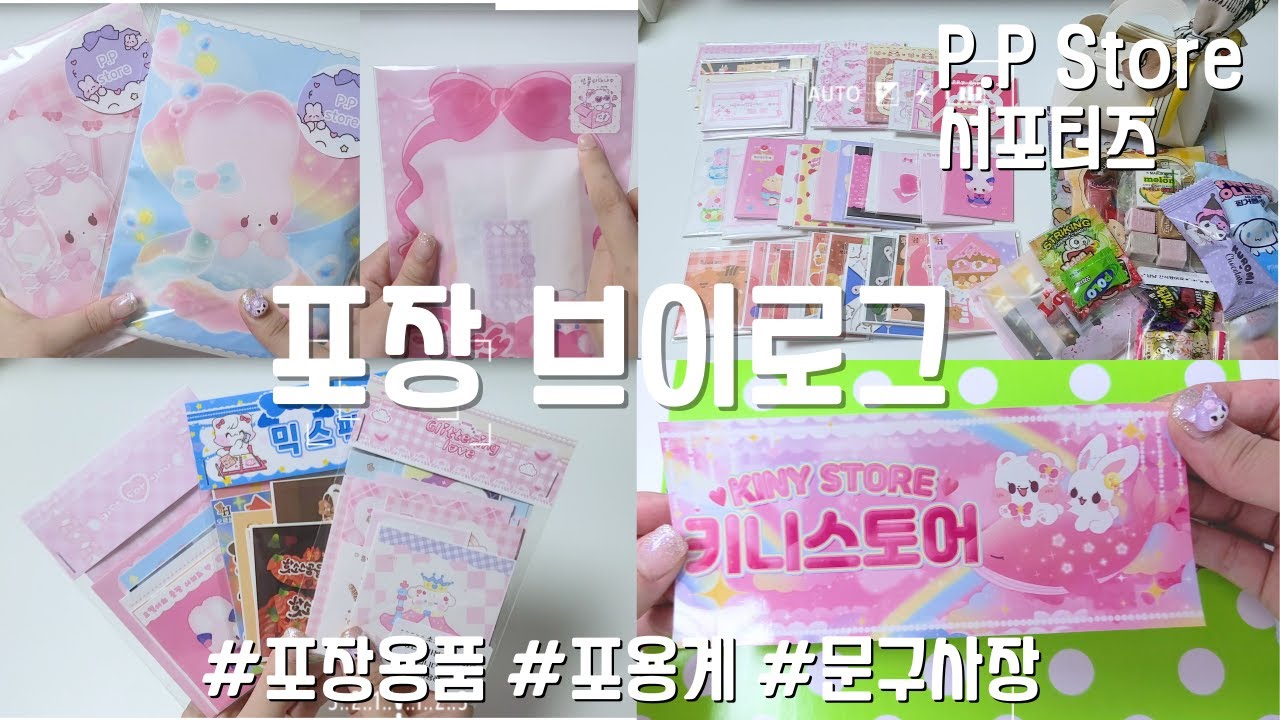 문구사장 포장 브이로그 | P.P 스토어 서포터즈 | all 도무송 랜덤박스 | 랩핑지 랜박 | 키니스토어