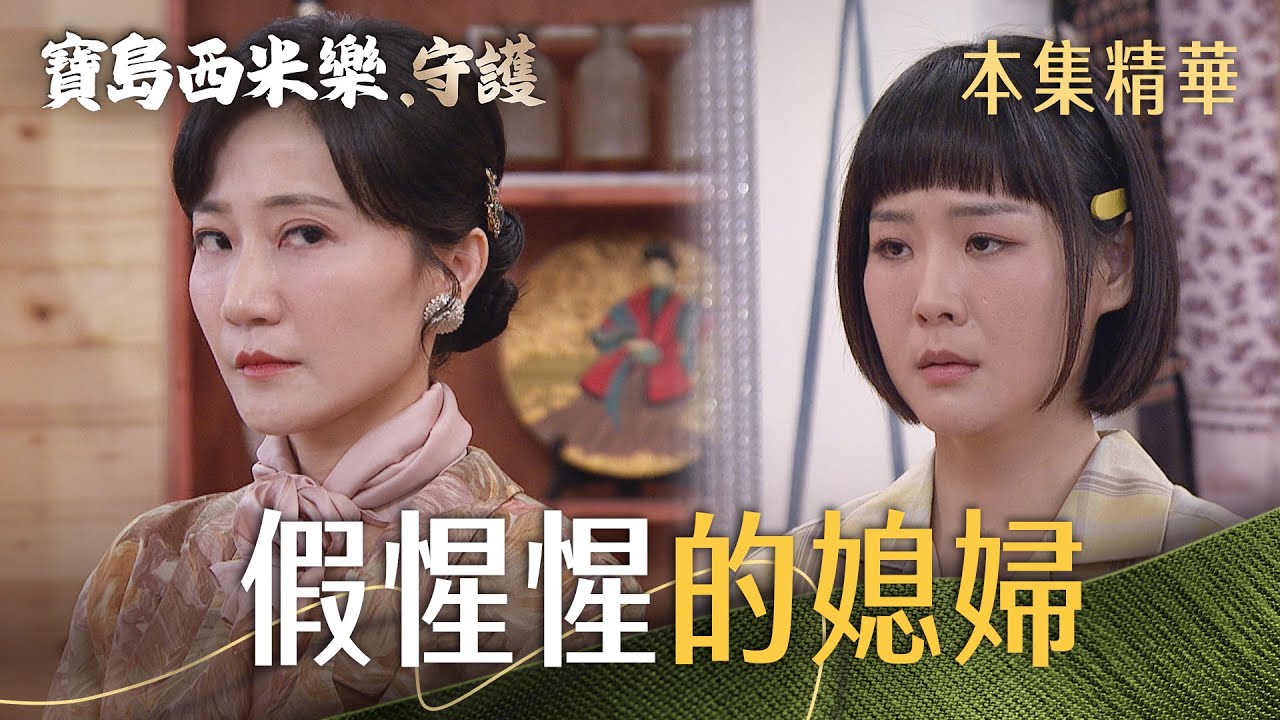 【寶島西米樂 守護】EP184 秀琴在外面發火，不留情面酸春燕！雙方都在情緒上，丟出句句傷人的話... | 台視八點檔年度大戲 | FORMOSA SEBIRO