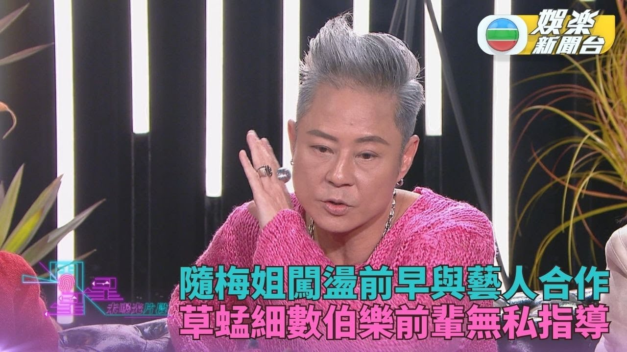 一周星星．未公開內容丨出身黃金時代受盡前輩指導 跳足40年全力演出報答伯樂