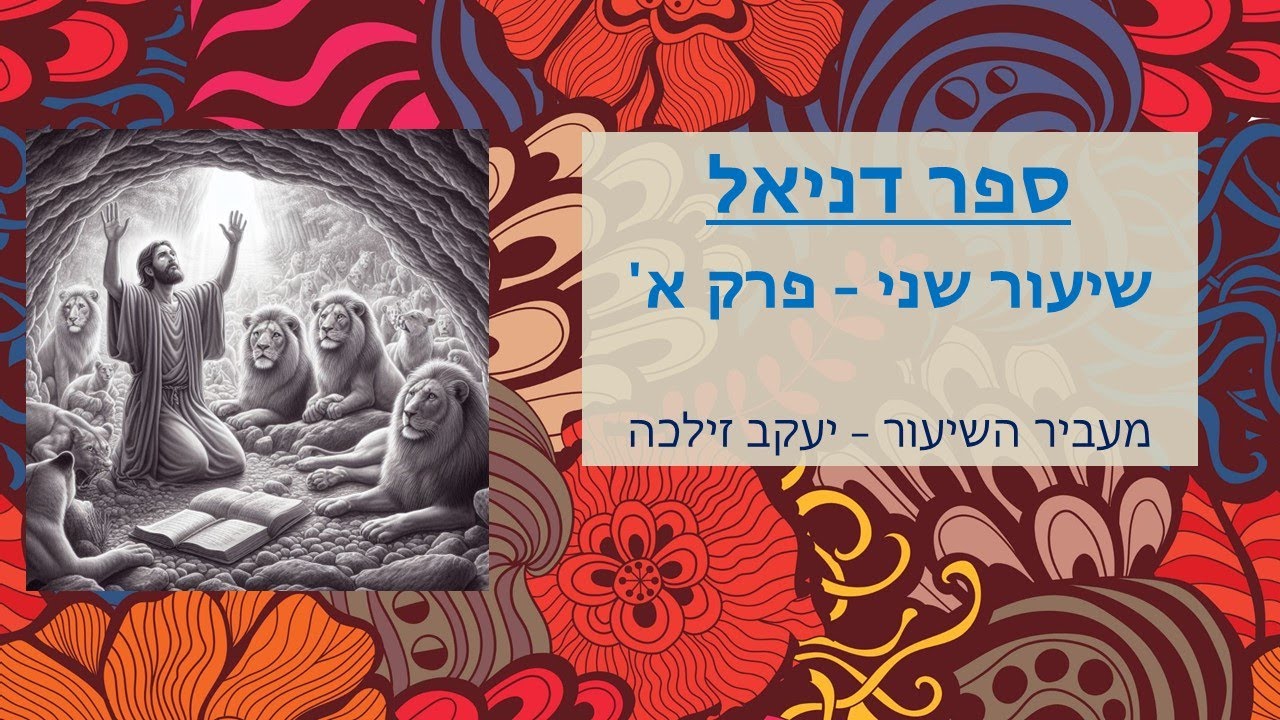 2דניאל פרק א