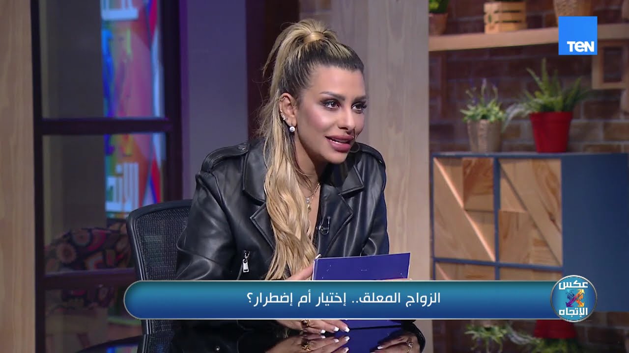 الزواج المعلق.. اختيار أم اضطرار؟ | عكس الاتجاه