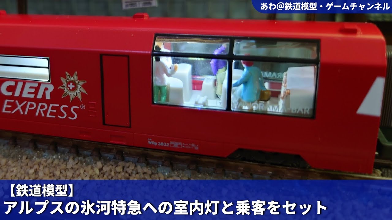 【鉄道模型】アルプスの氷河特急への室内灯と乗客の組み込み