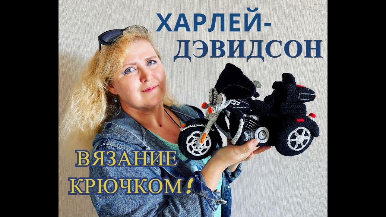 Вязаный мотоцикл Харлей Дэвидсон. Этапы создания. Harley-Davidson handmade crochet.