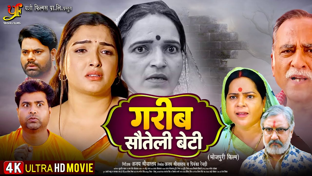 गरीब सौतेली बेटी | Garib Sauteli Beti | #Aamrapali Dubey | New Bhojpuri Movie 2025 | Family Drama
