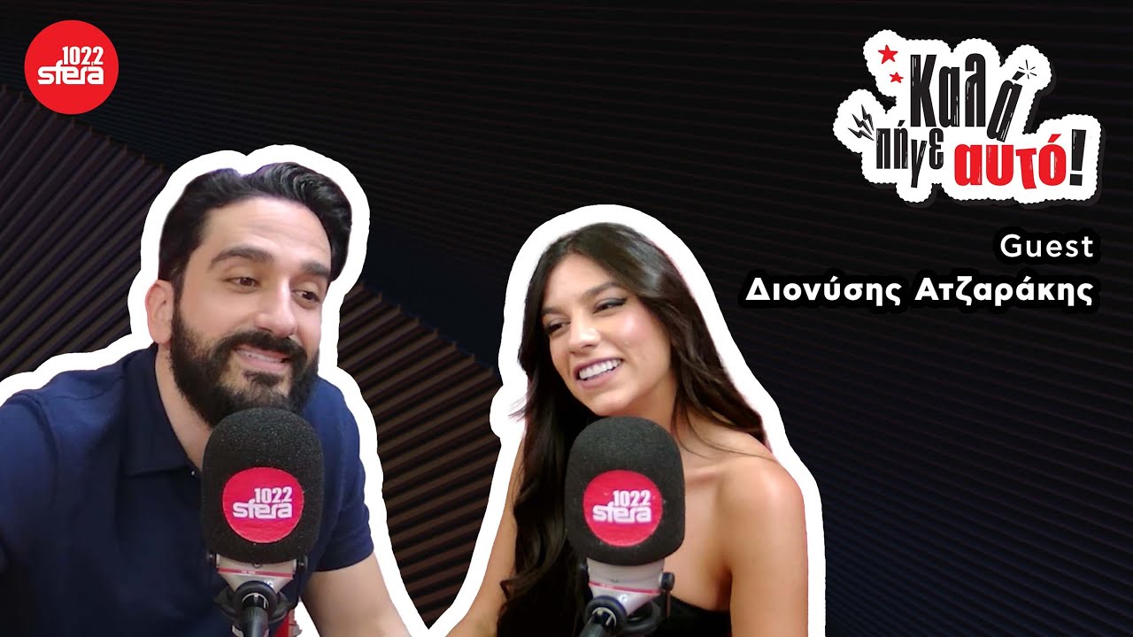 Καλά Πήγε Αυτό με τον Διονύση Ατζαράκη | Sfera 102,2