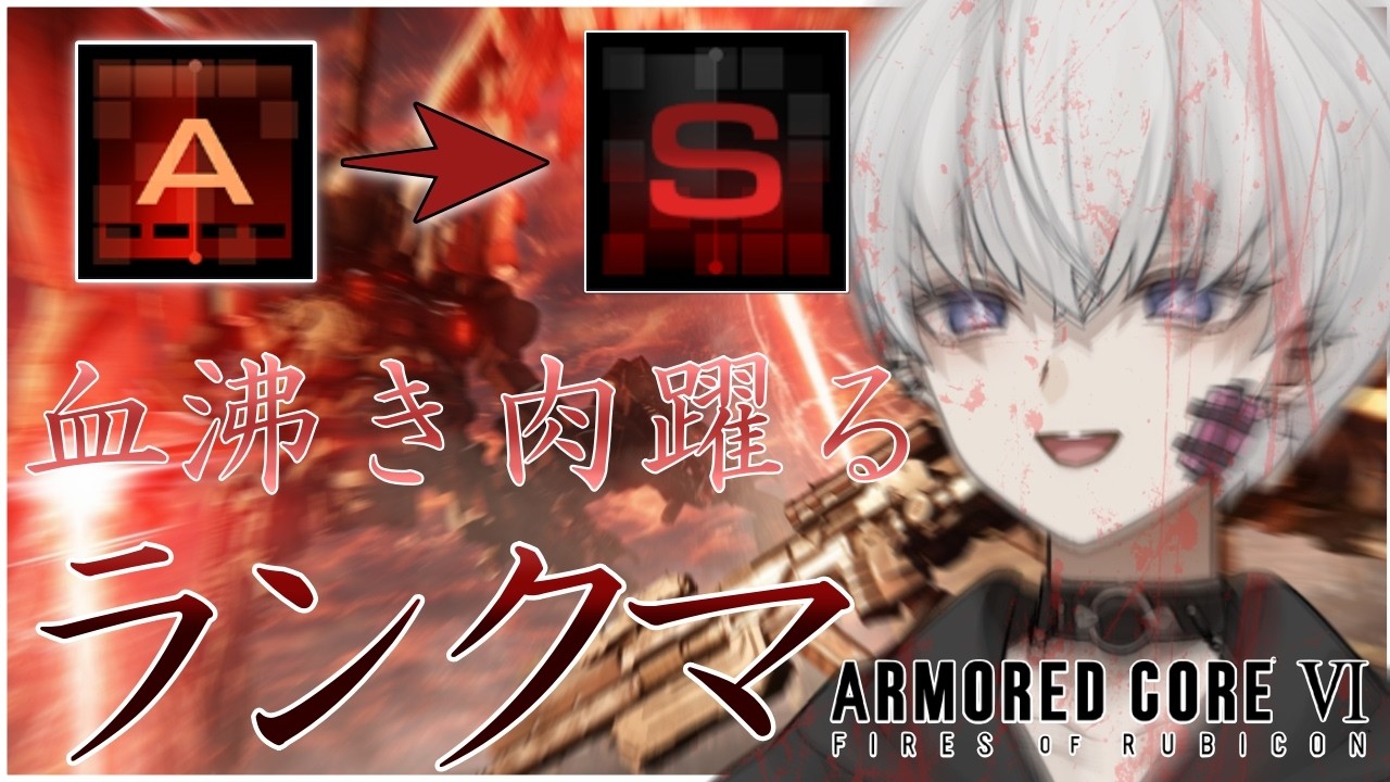 【ARMORED CORE VI FIRES OF RUBICON】闘争を求めている　#AC６【＃新人Vtuber/宵闇しろは】