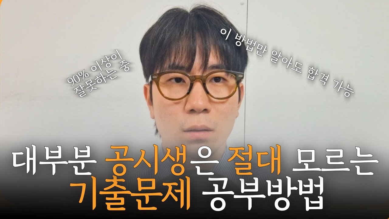 아무도 알려주지 않는 단기합격을 위한 공무원 기출문제 공부법