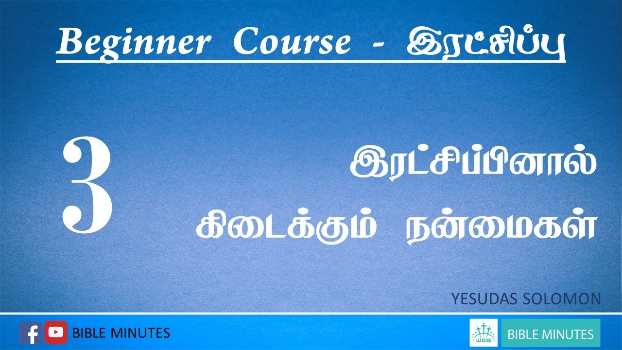 இரட்சிப்பின் நன்மைகள் | Benefits of Salvation | Bible Minutes | Tamil Bible Study | Yesudas Solomon