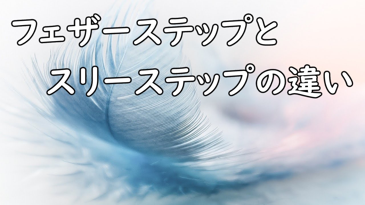 フェザーステップとスリーステップ！