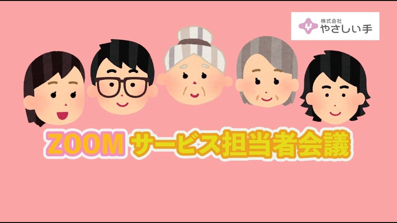 【やさしい手】WEB会議システムでサービス担当者会議やってみた（ご家族参加編）