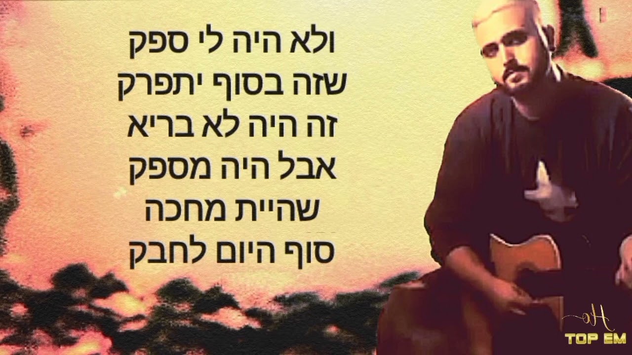 אושר כהן אהבה קריוקי 1