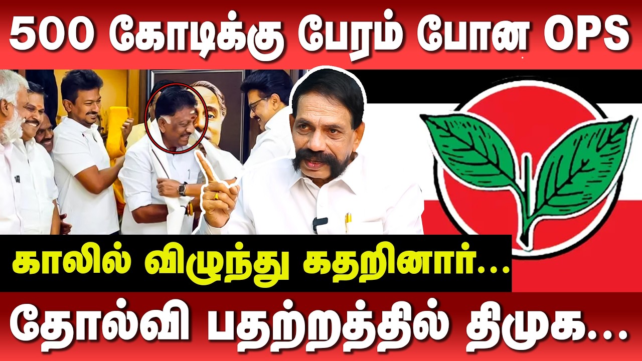 திமுகவிடம் திவால் ஆன OPS, பின்னணியில் சேகர்பாபு| ஸ்டாலின் திட்டம் என்ன?