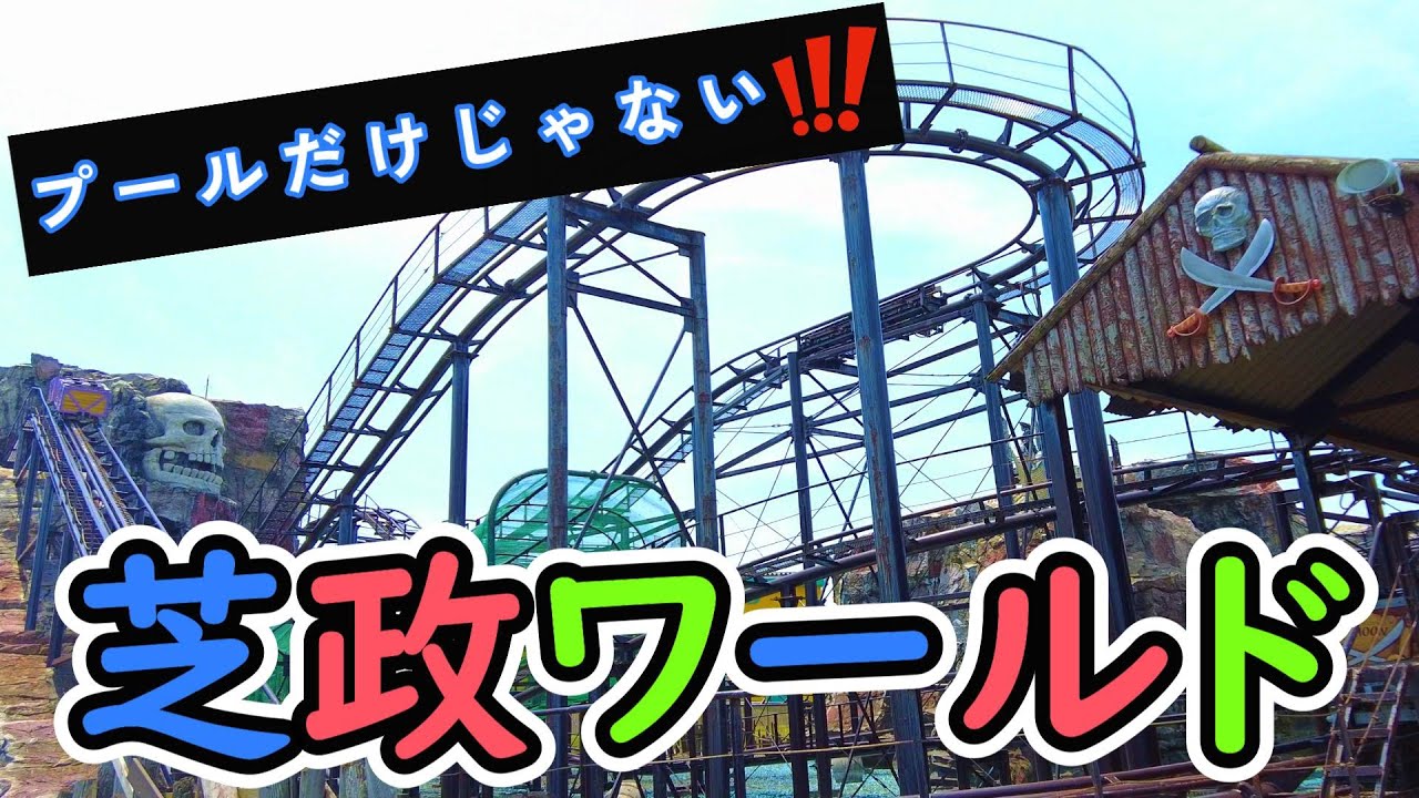 #102 【巨大】芝政ワールドに潜入!!