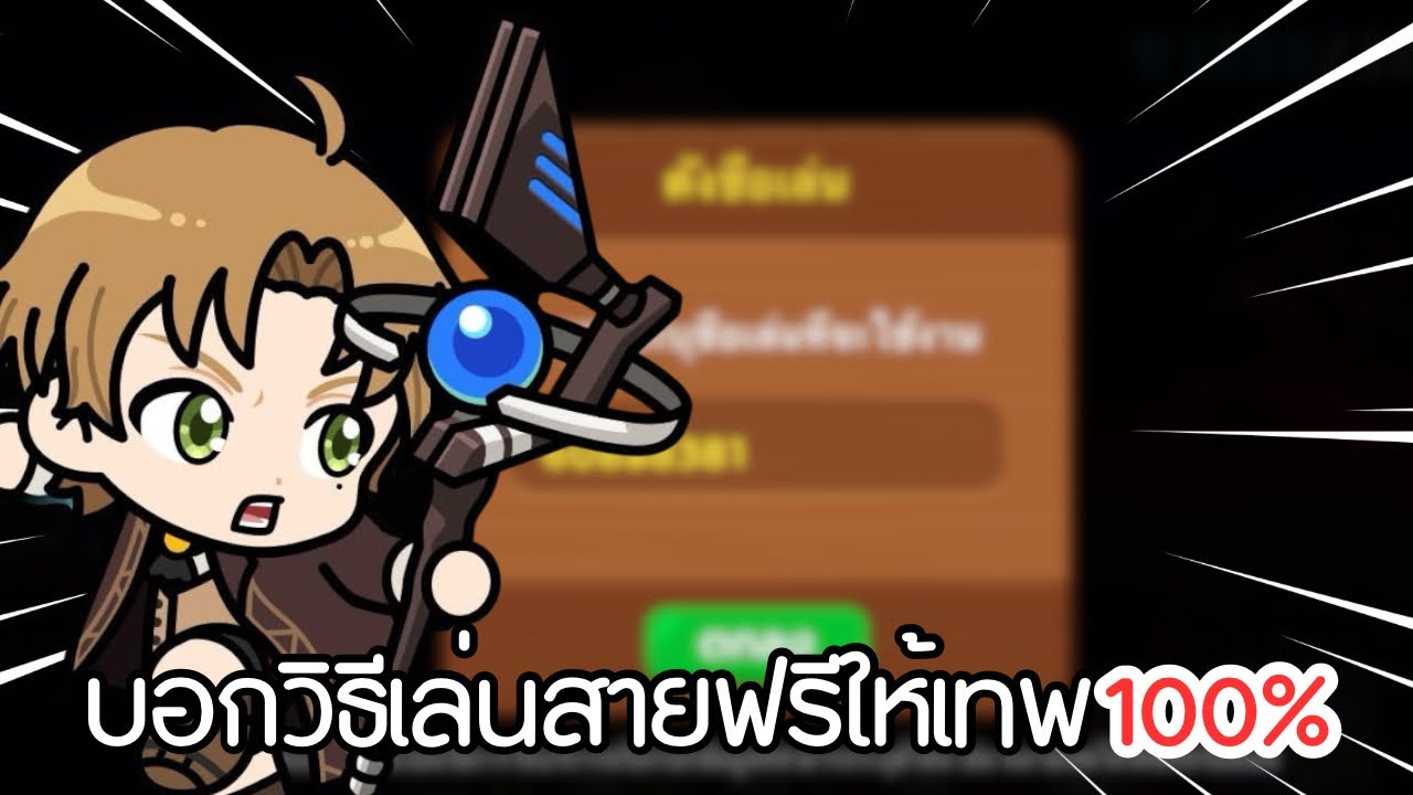 เล่นสายฟรียังไงให้เทพ ดูจบเทพแน่นอน | LINE Rangers