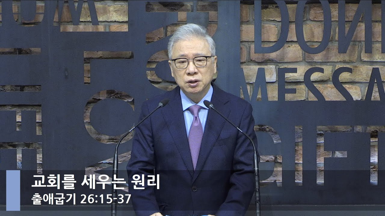 [LIVE] 교회를 세우는 원리 (출애굽기 26:15-37)_아침예배_베이직교회_조정민 목사_20210616