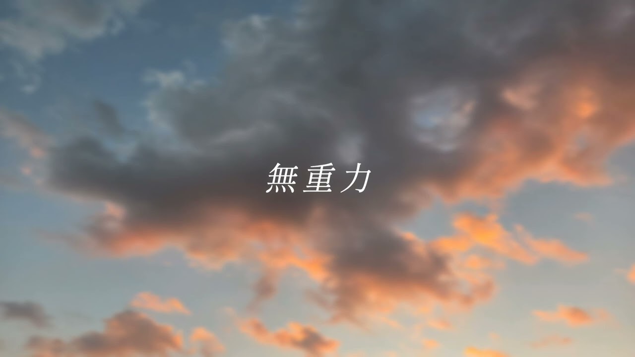【suno AI】AIが作った曲 - 無重力