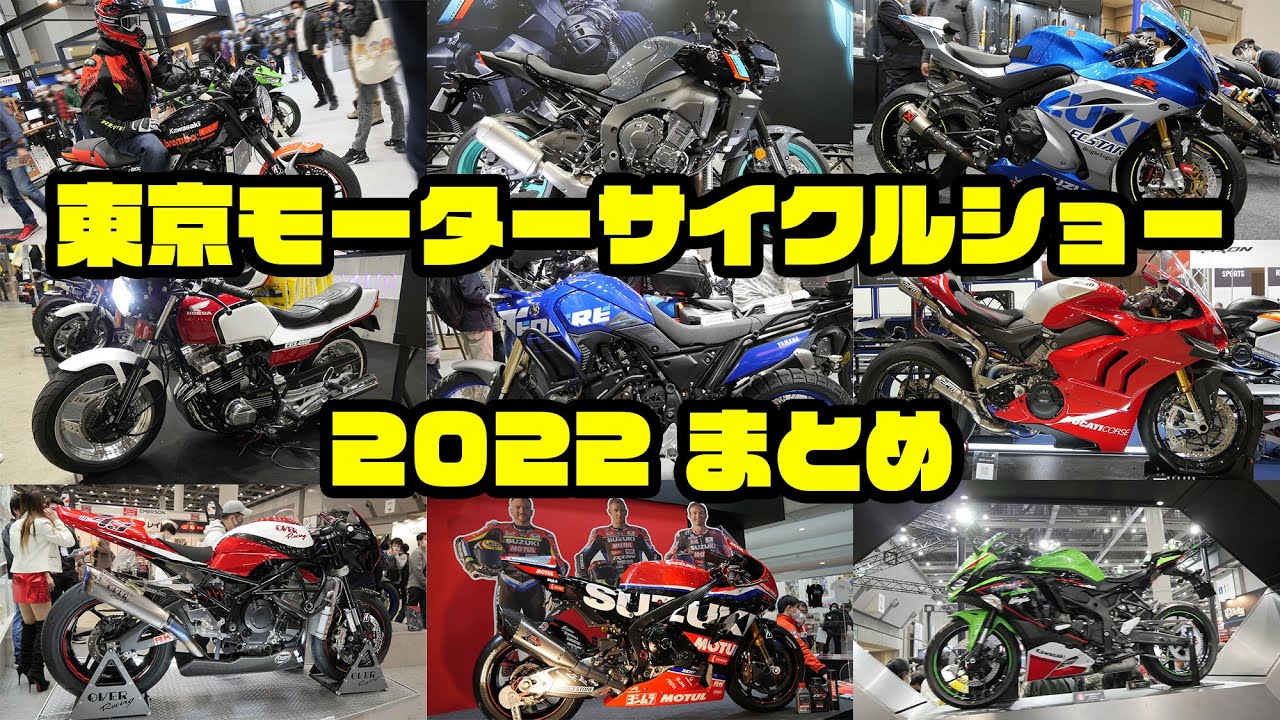 TOKYO MOTORCYCLE SHOW 2022 東京モーターサイクルショーまとめ