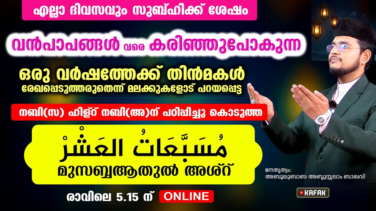 വന്‍പാപങ്ങള്‍ പോലും കരിഞ്ഞുപോകുന്ന മുസബ്ബആത്തുല്‍ അശ്‌ര്‍ എന്ന അത്ഭുത വിറ്ദ് കൂടെ ചൊല്ലാം