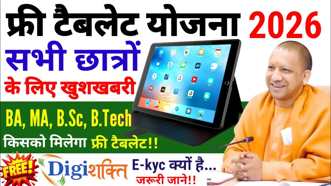 Up Free Tablet Yojana Latest Update | यूपी फ्री टैबलेट योजना 2026 | Digishakti E-kyc क्यो है जरूरी!!