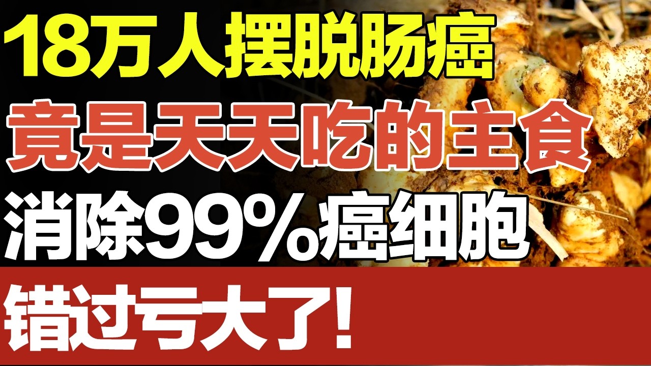 已有18万人因它摆脱肠癌，连肿瘤科医生都在吃的抗癌菜，3天消除99%的癌细胞，错过的都亏大了！【家庭大医生】#肠癌