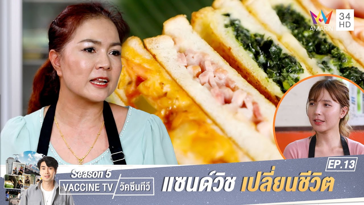 แซนด์วิชเปลี่ยนชีวิต จากรายได้หลักร้อยสู่...เงิน 6 หลัก | วัคซีนทีวี ซีซั่น 5 | EP.13