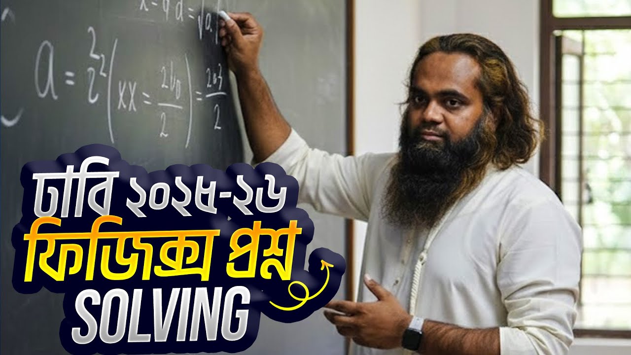 ঢাবি ২০২৫-২৬ ফিজিক্স প্রশ্ন সলভিং | DU A Unit