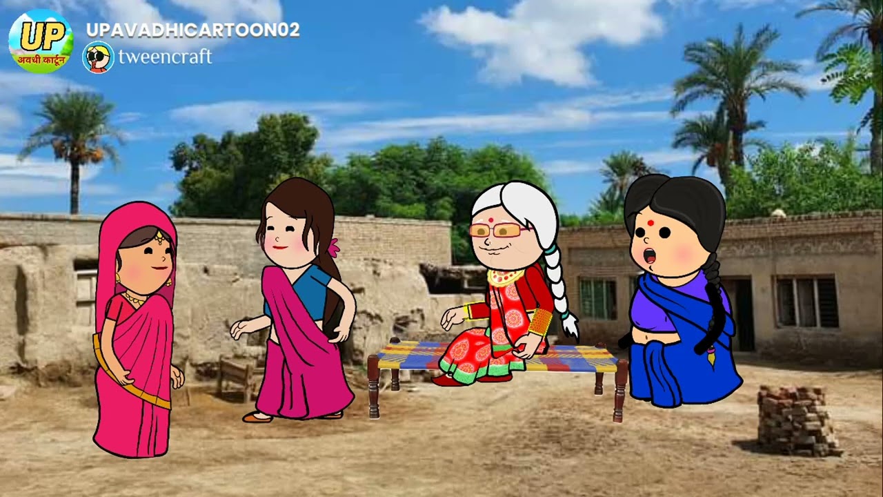 नन्द करवाईन देवरान जेठान मा बटवारा_भाग १ 😁😁 अवधी कार्टून बीडीओ 