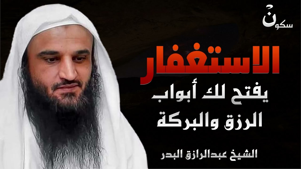 إذا أردت الرزق والفرج والطمأنينة أكثر من الاستغفار! الشيخ عبد الرزاق البدر