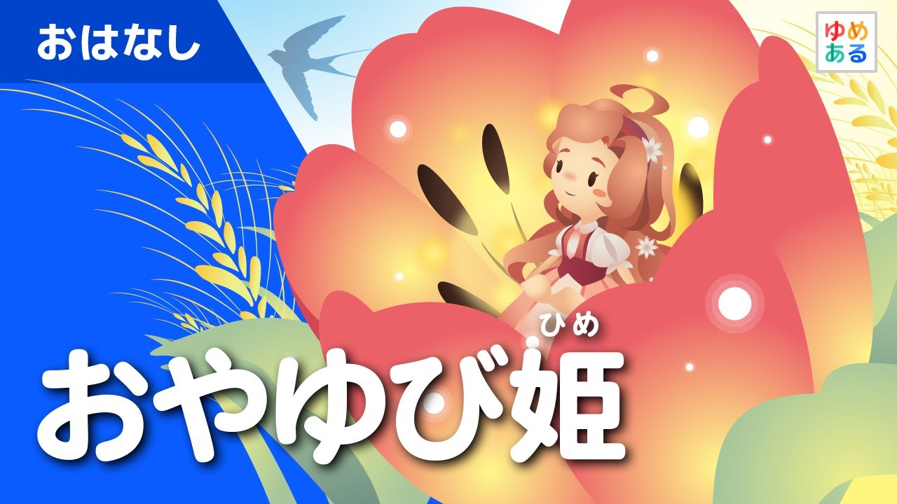 おやゆび姫（童話/動く絵本）