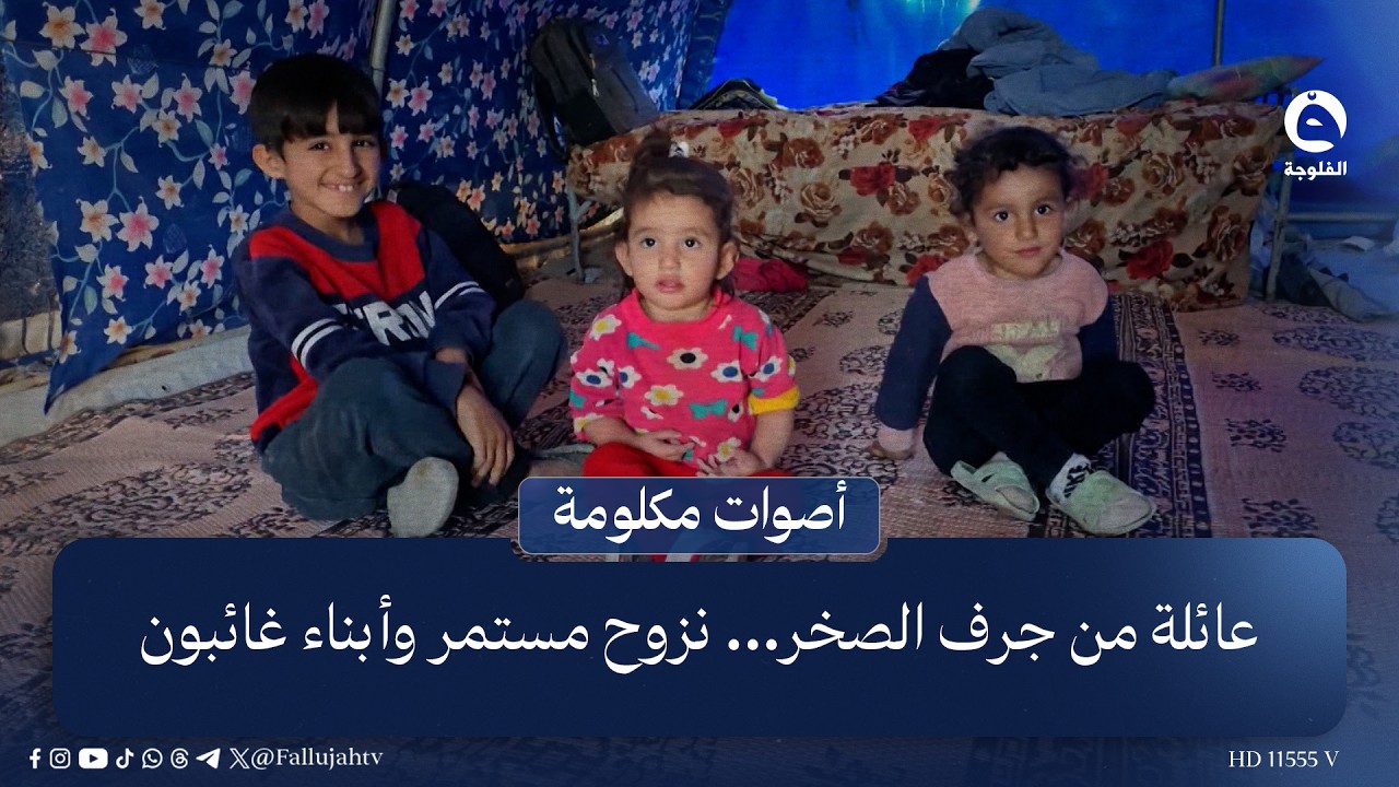 عائلة من جرف الصخر… نزوح مستمر وأبناء غائبون #أصوات مكلومة