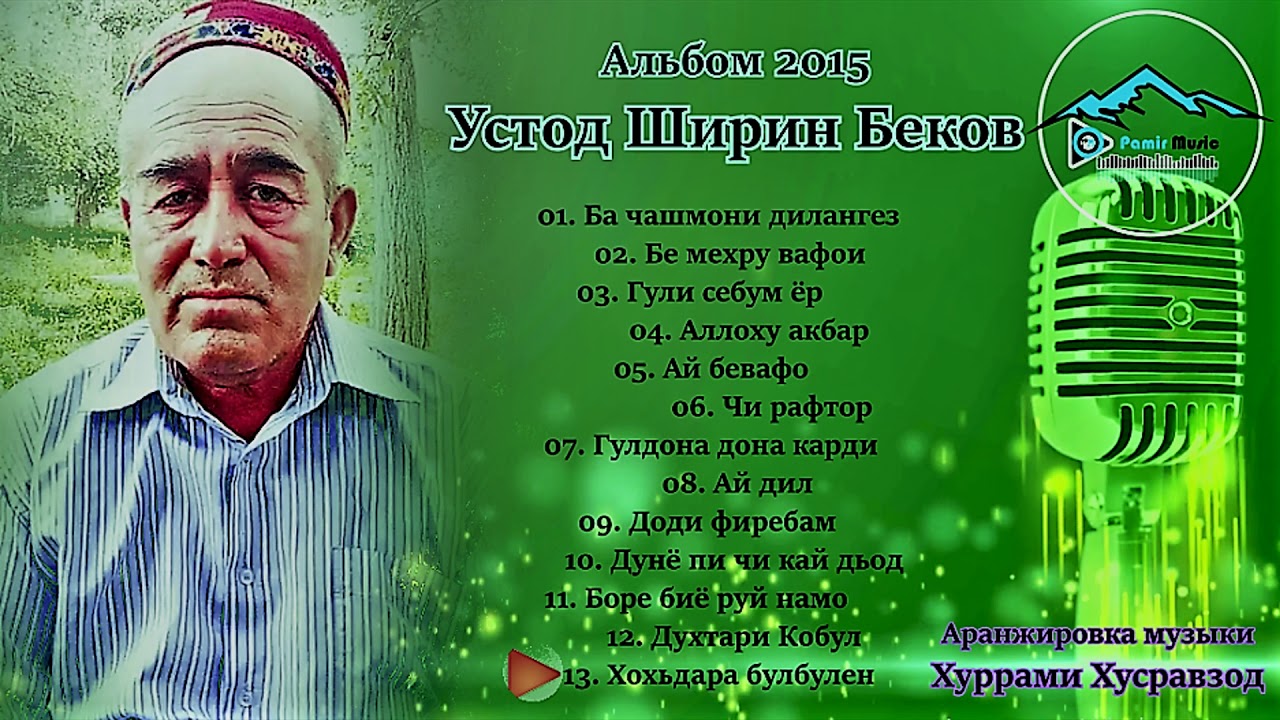 устод Ширин Беков - Хохьдара булбулен