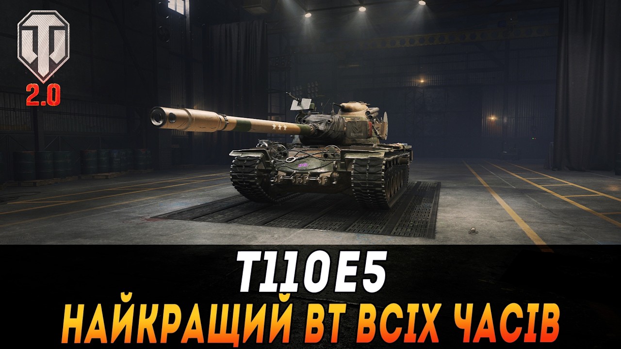 T110E5 | НАЙКРАЩИЙ ВТ ВСІХ ЧАСІВ | ЗАМОВНИК 