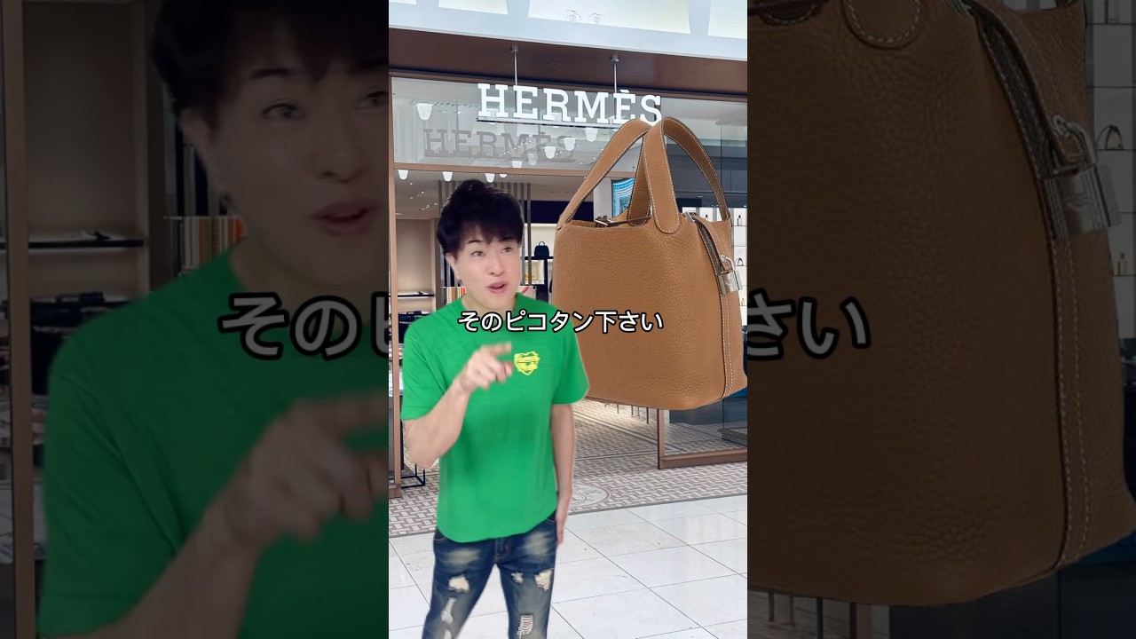 エルメスのピコタンを定価で買う方法＃エルメス＃ピコタン＃定価#ブランド先生#買取タマ