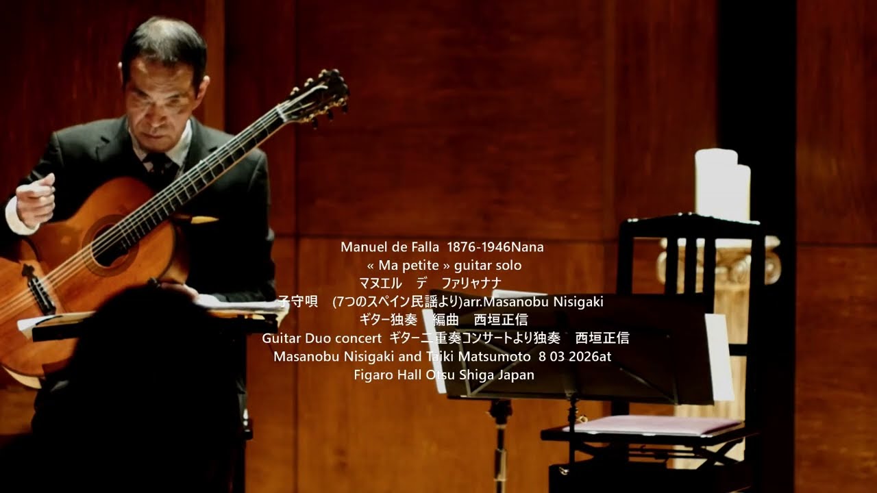 コンサート動画│ファリャ作曲『NANAナナ 子守唄』7つのスペインの歌より│編曲＆演奏 西垣正信