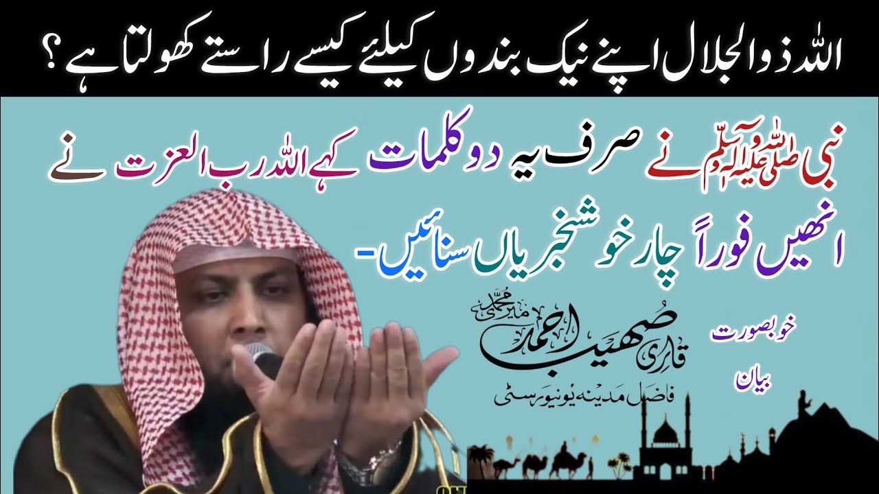 اللہ ذوالجلال اپنے نیک بندوں کیلئے کیسے راستے کھولتا ہے ؟ #qari Sohaib Ahmad Meer Mohammadi