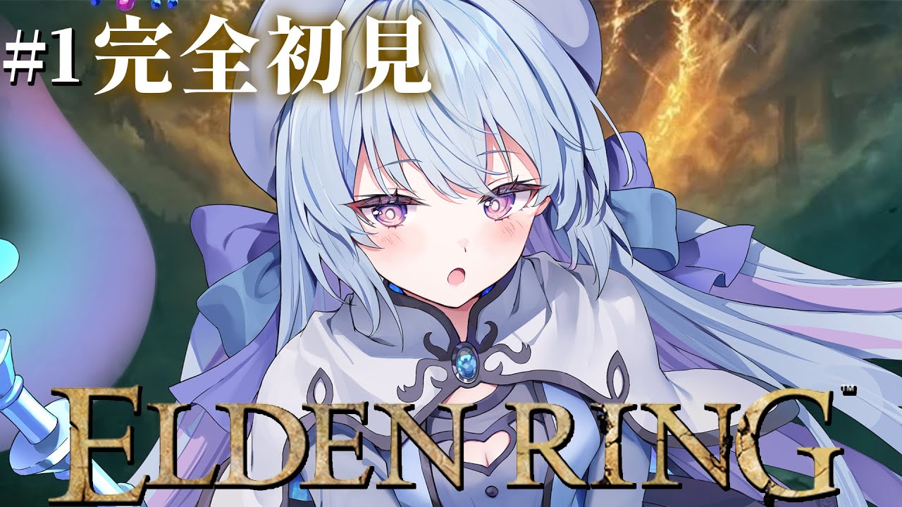 #1【ELDEN RING】完全初見‼初めてのフロムゲー！初めましてエルデンリング！！！かかってこいや！！！【#心摘ありさ / いちプロ】